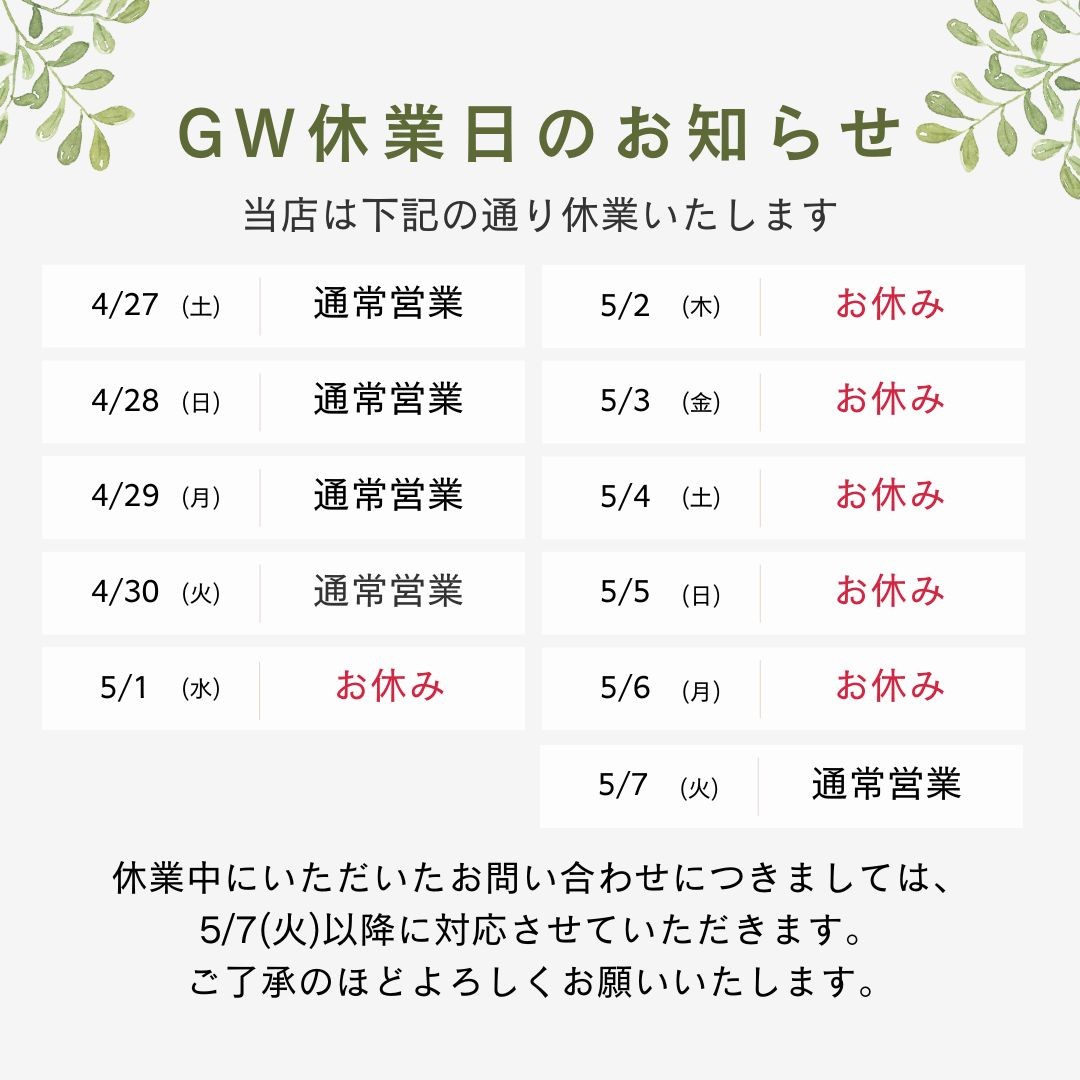 GW休業のご案内